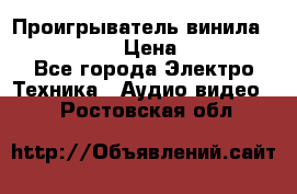 Проигрыватель винила Denon DP-59L › Цена ­ 38 000 - Все города Электро-Техника » Аудио-видео   . Ростовская обл.